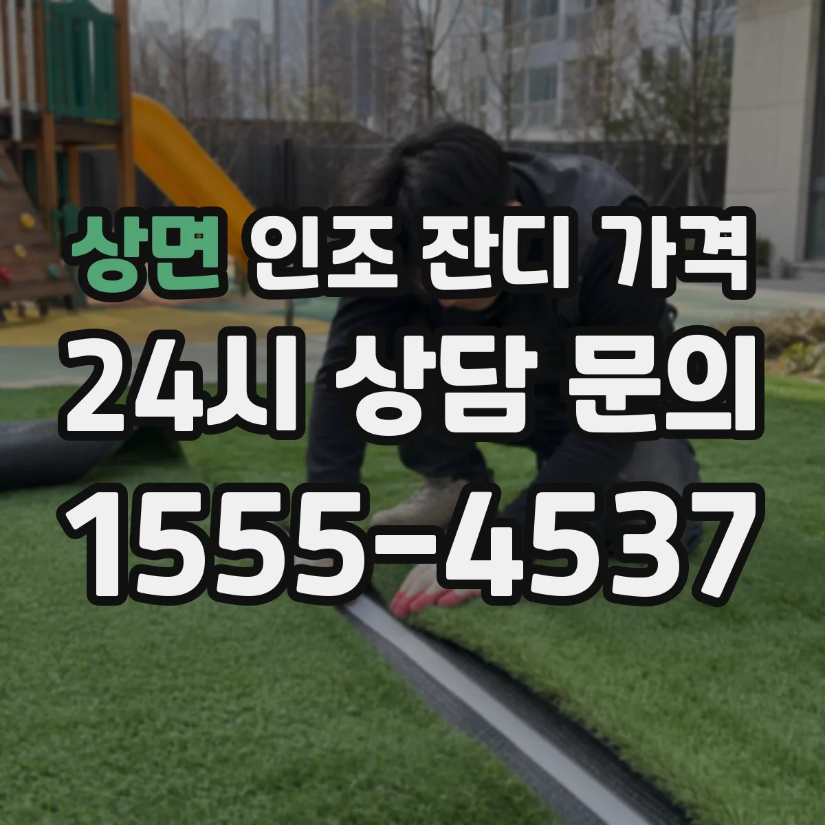 상면 인조 잔디 가격