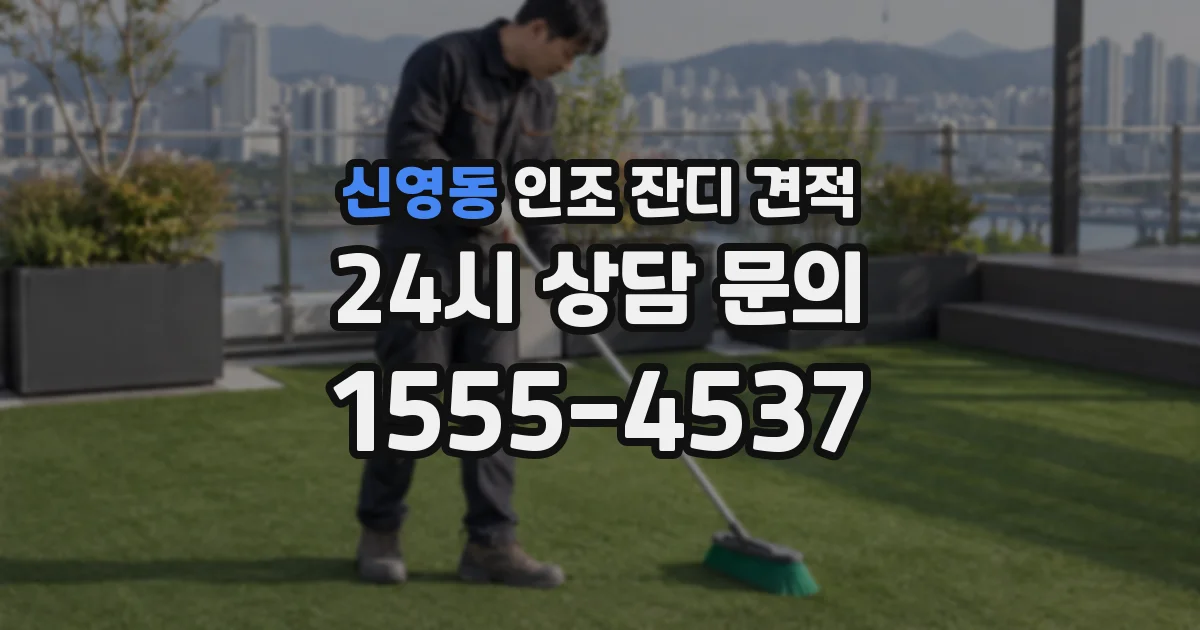 신영동 인조 잔디 견적