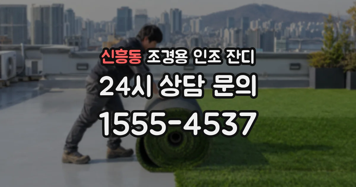 신흥동 조경용 인조 잔디