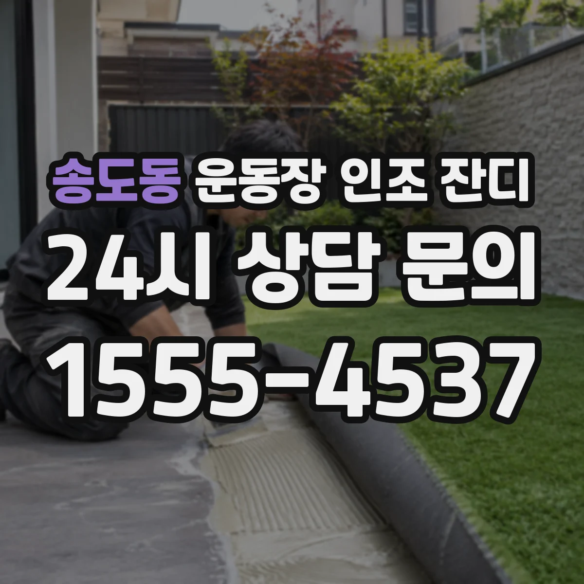 송도동 운동장 인조 잔디