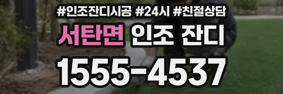 서탄면 인조 잔디