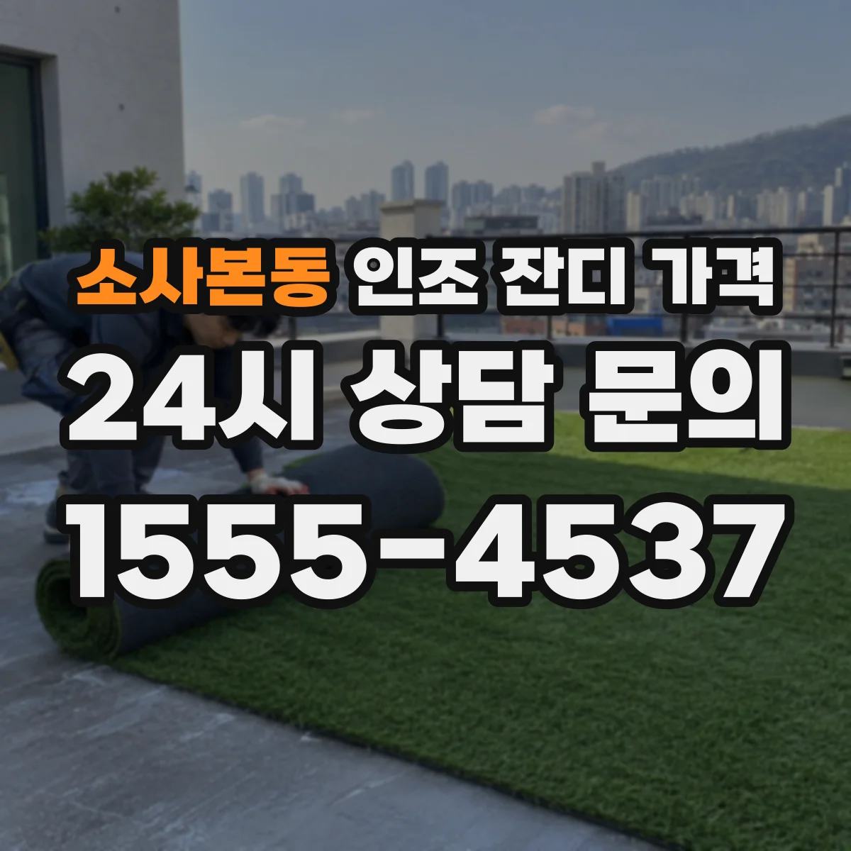 소사본동 인조 잔디 가격