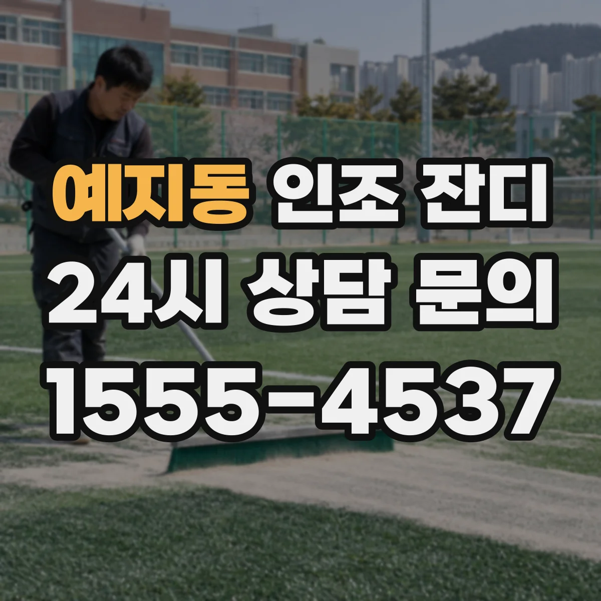 예지동 인조 잔디