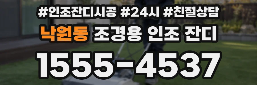 낙원동 조경용 인조 잔디