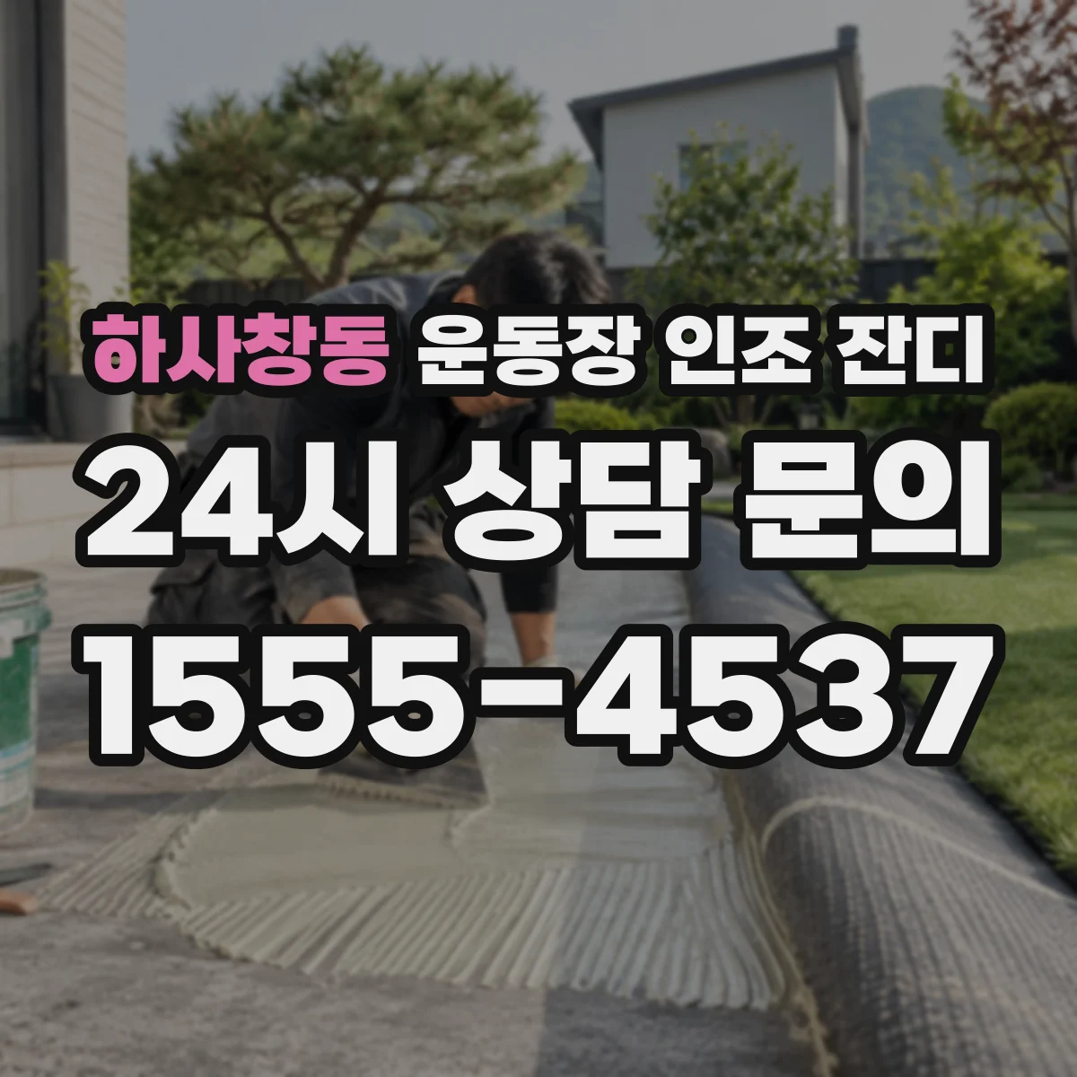 하사창동 운동장 인조 잔디