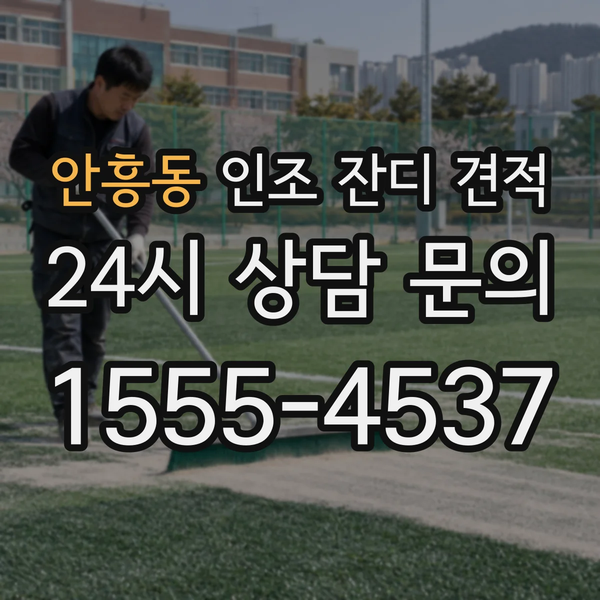 안흥동 인조 잔디 견적
