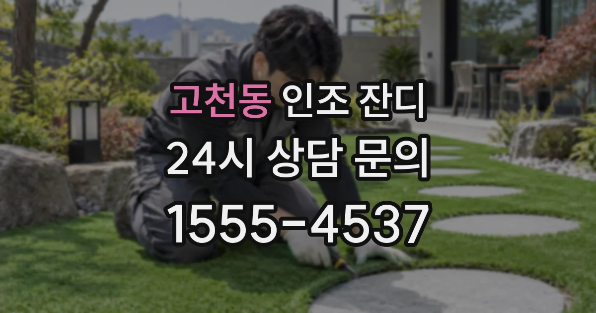 고천동 인조 잔디