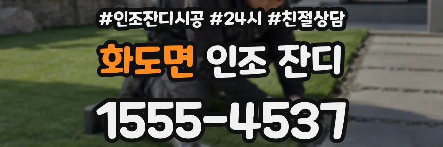 화도면 인조 잔디