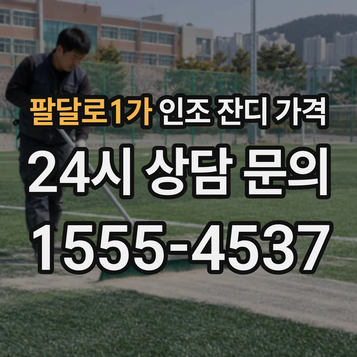 팔달로1가 인조 잔디 가격