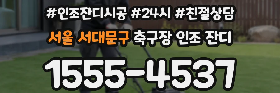 서울 서대문구 축구장 인조 잔디