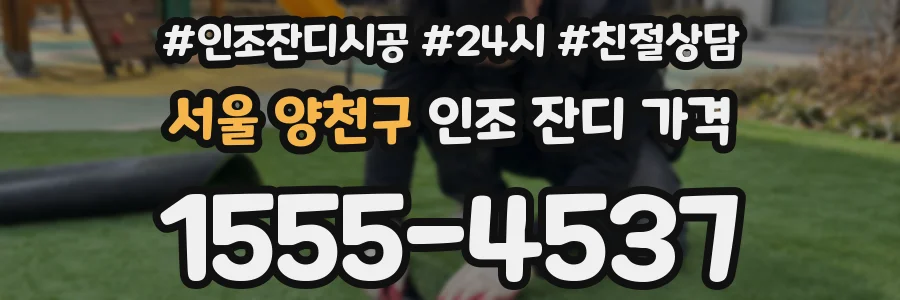 서울 양천구 인조 잔디 가격