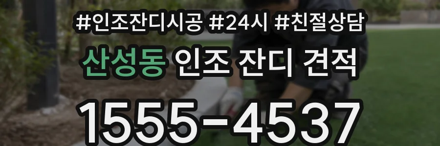 산성동 인조 잔디 견적