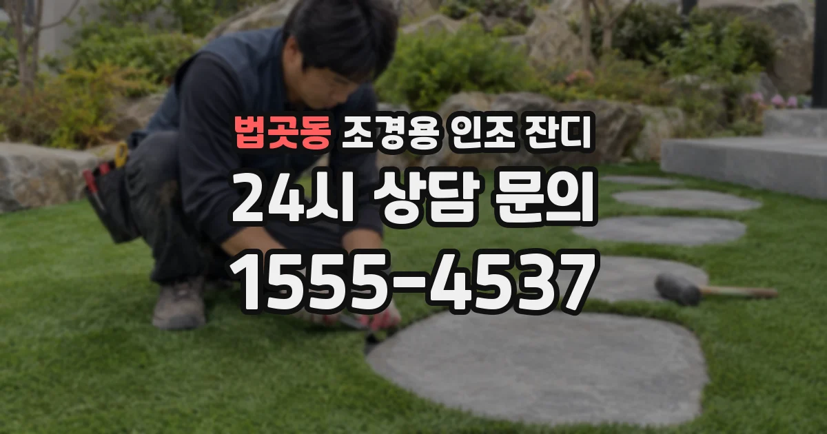 법곳동 조경용 인조 잔디