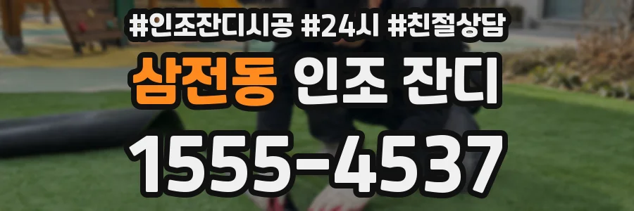 삼전동 인조 잔디