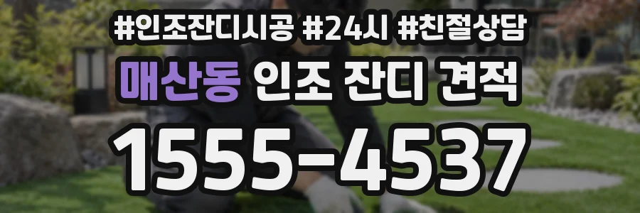 매산동 인조 잔디 견적