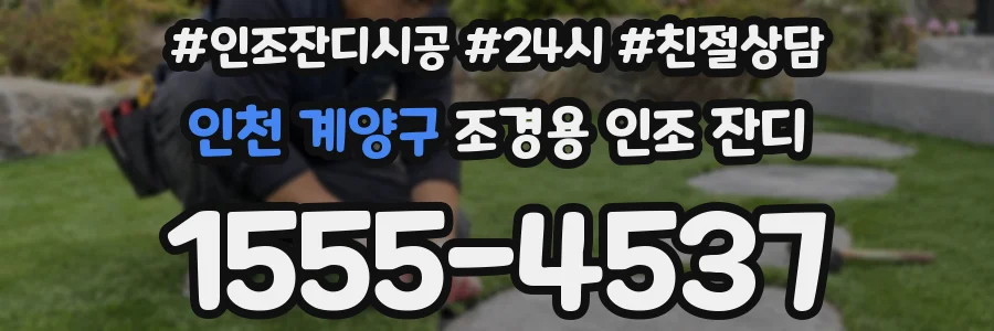 인천 계양구 조경용 인조 잔디