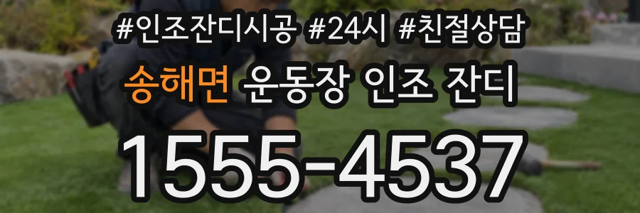 송해면 운동장 인조 잔디