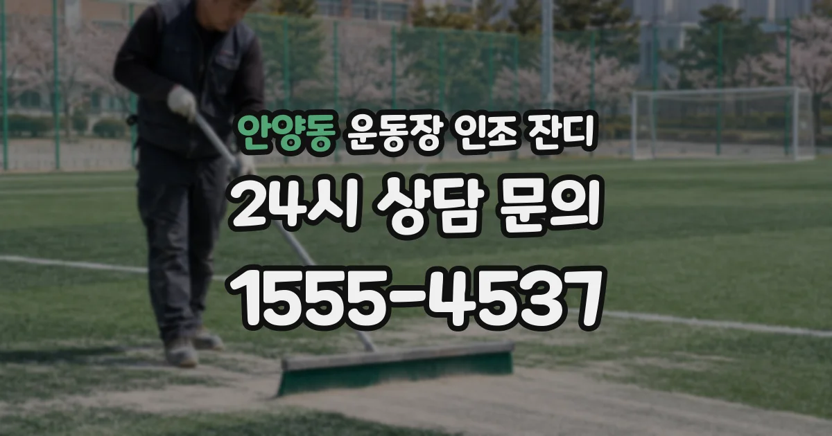 안양동 운동장 인조 잔디