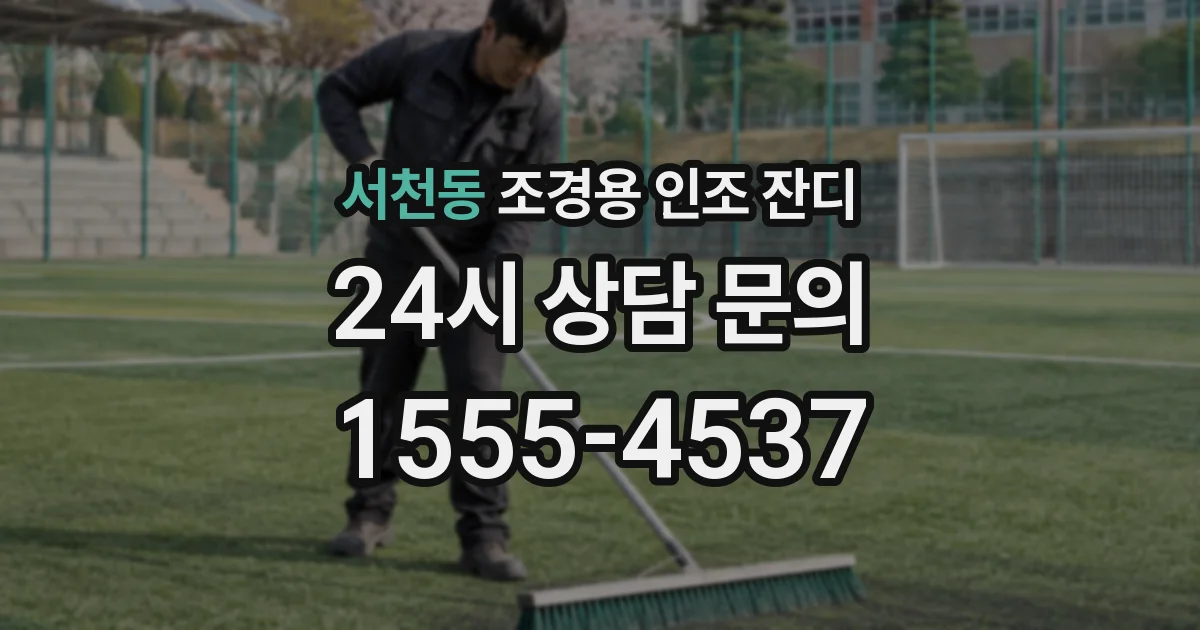 서천동 조경용 인조 잔디