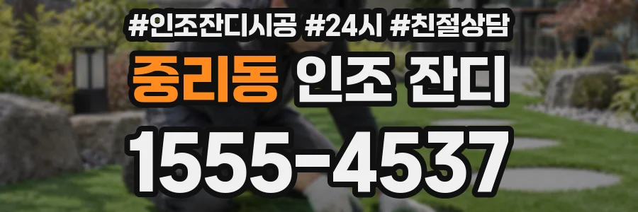 중리동 인조 잔디