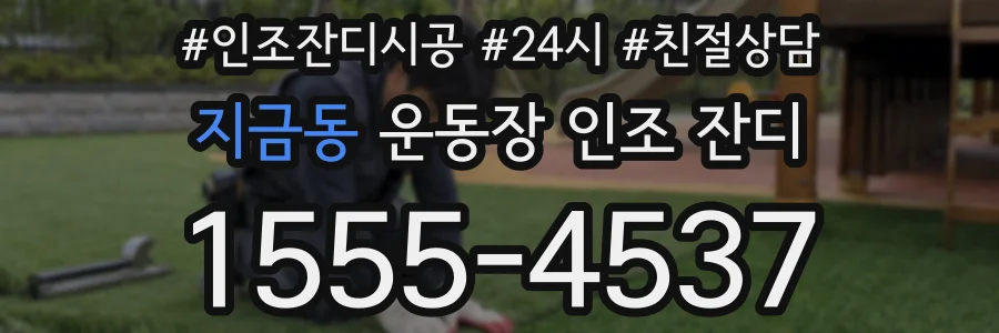 지금동 운동장 인조 잔디