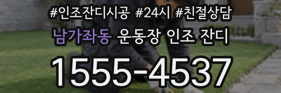 남가좌동 운동장 인조 잔디