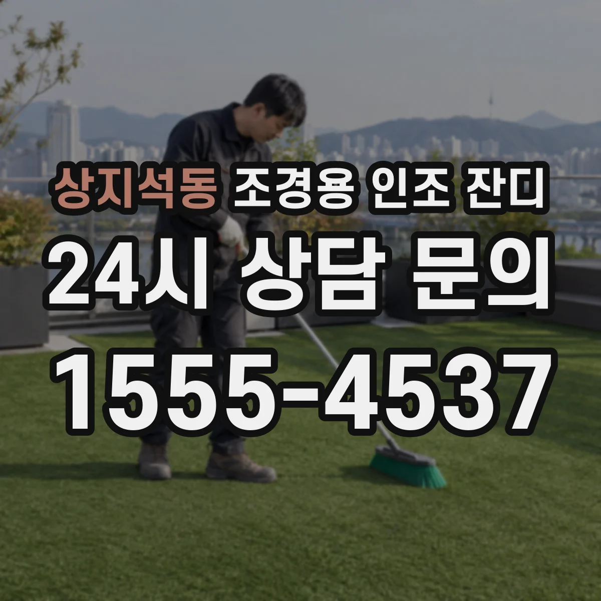 상지석동 조경용 인조 잔디