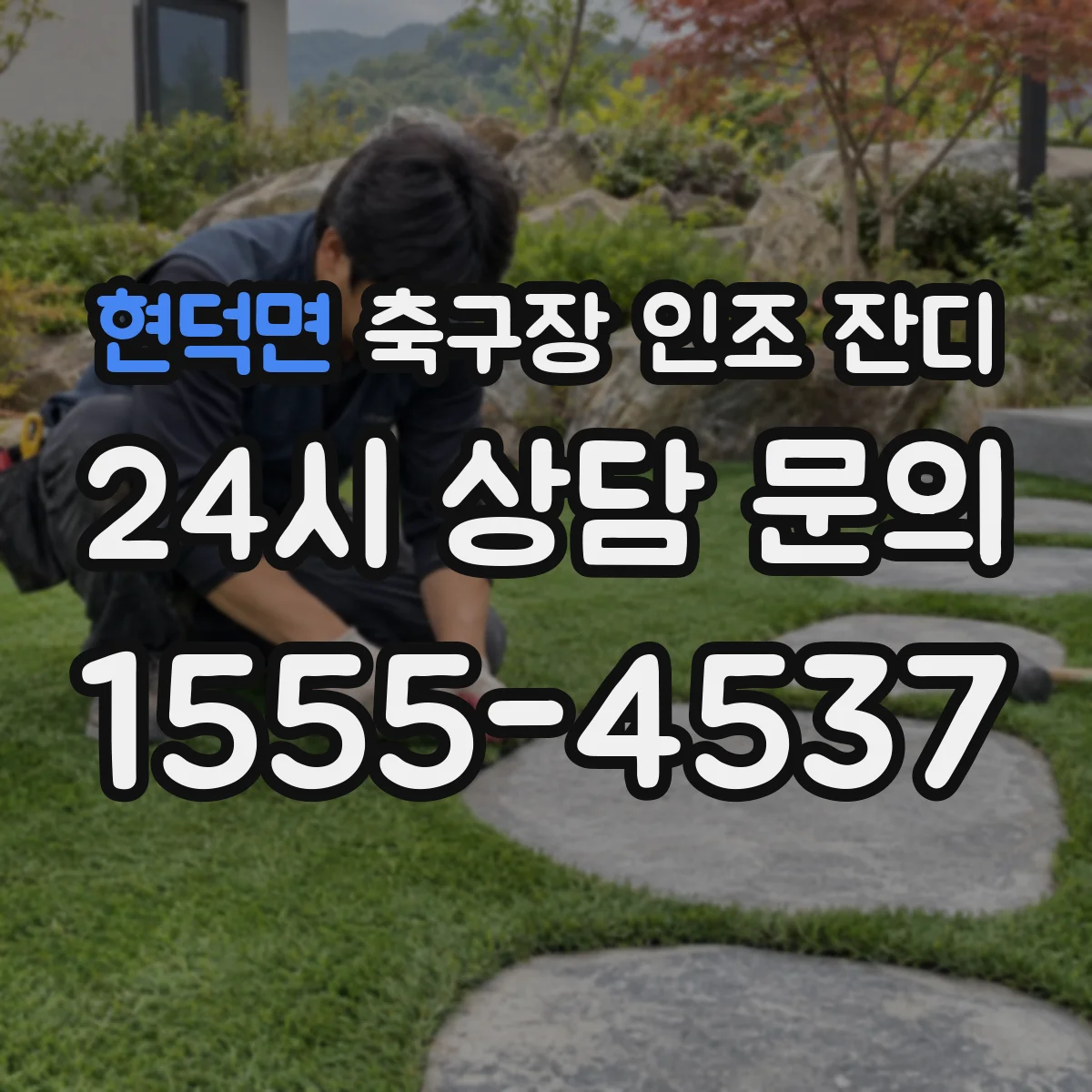 현덕면 축구장 인조 잔디