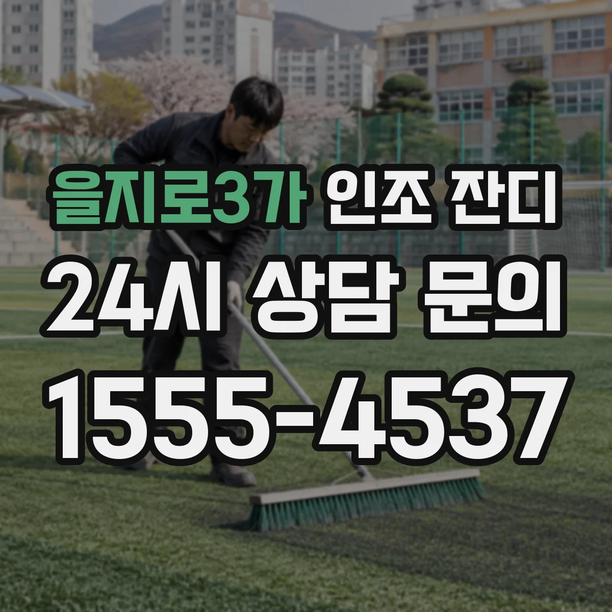 을지로3가 인조 잔디