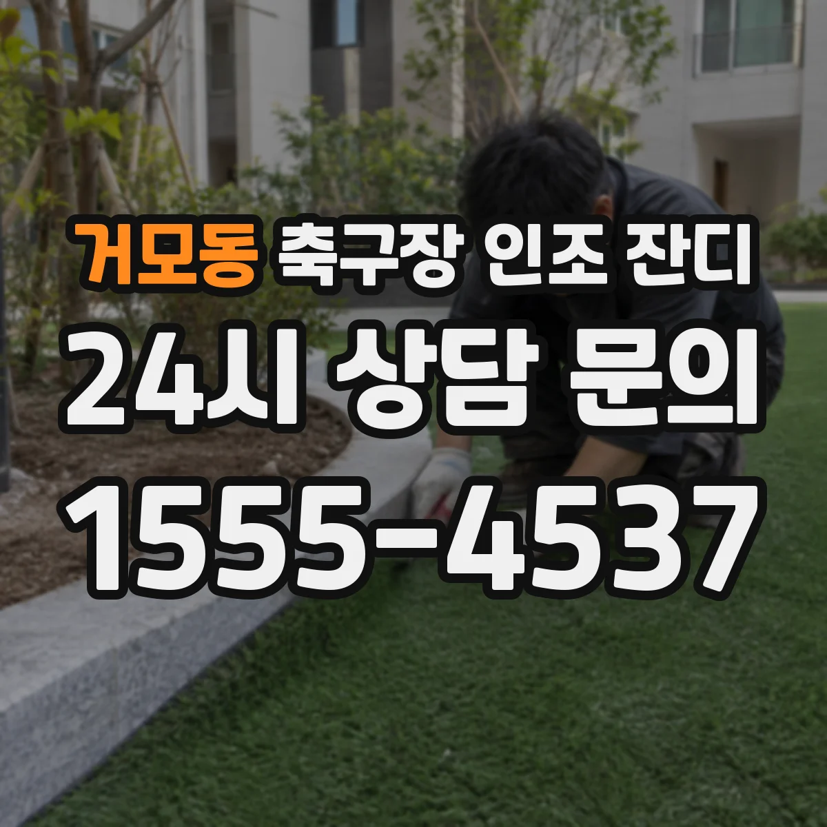 거모동 축구장 인조 잔디