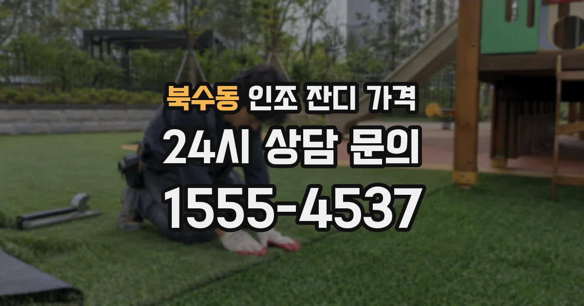 북수동 인조 잔디 가격