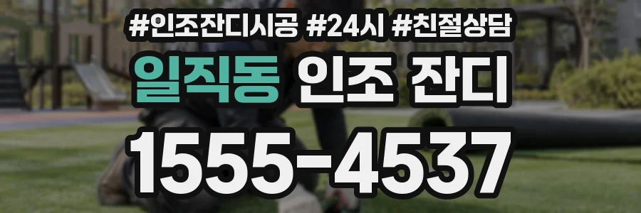 일직동 인조 잔디
