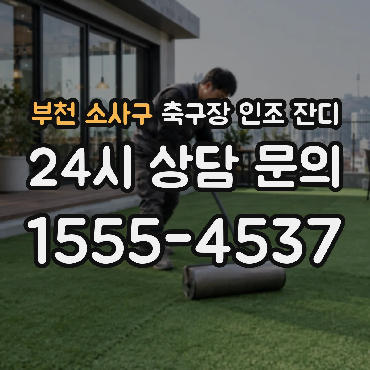 부천 소사구 축구장 인조 잔디