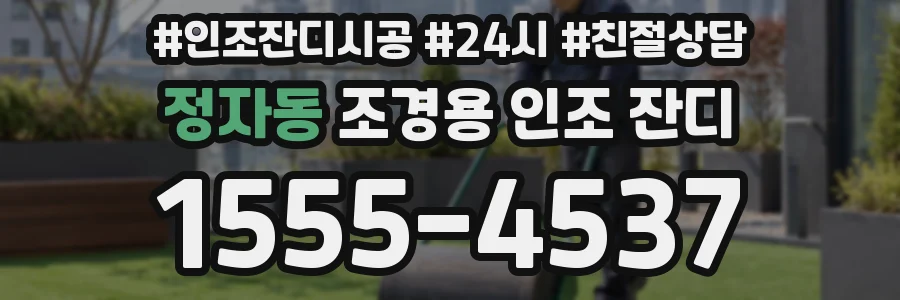 정자동 조경용 인조 잔디