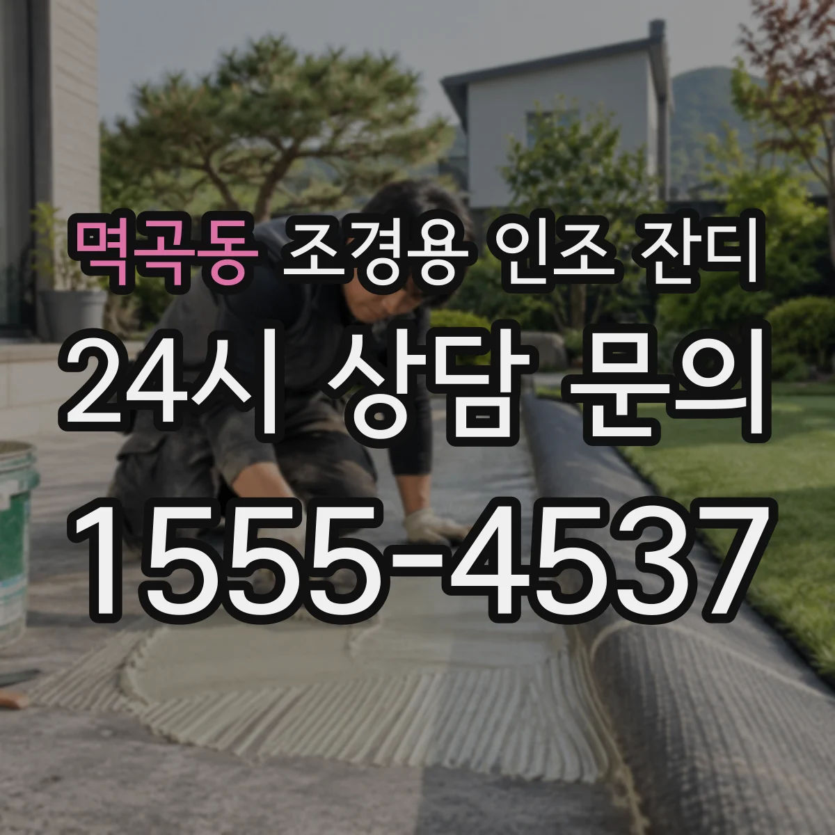 멱곡동 조경용 인조 잔디