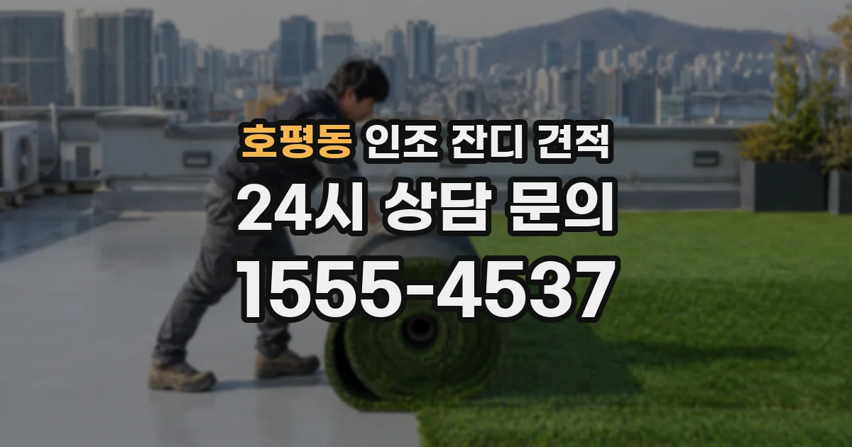 호평동 인조 잔디 견적