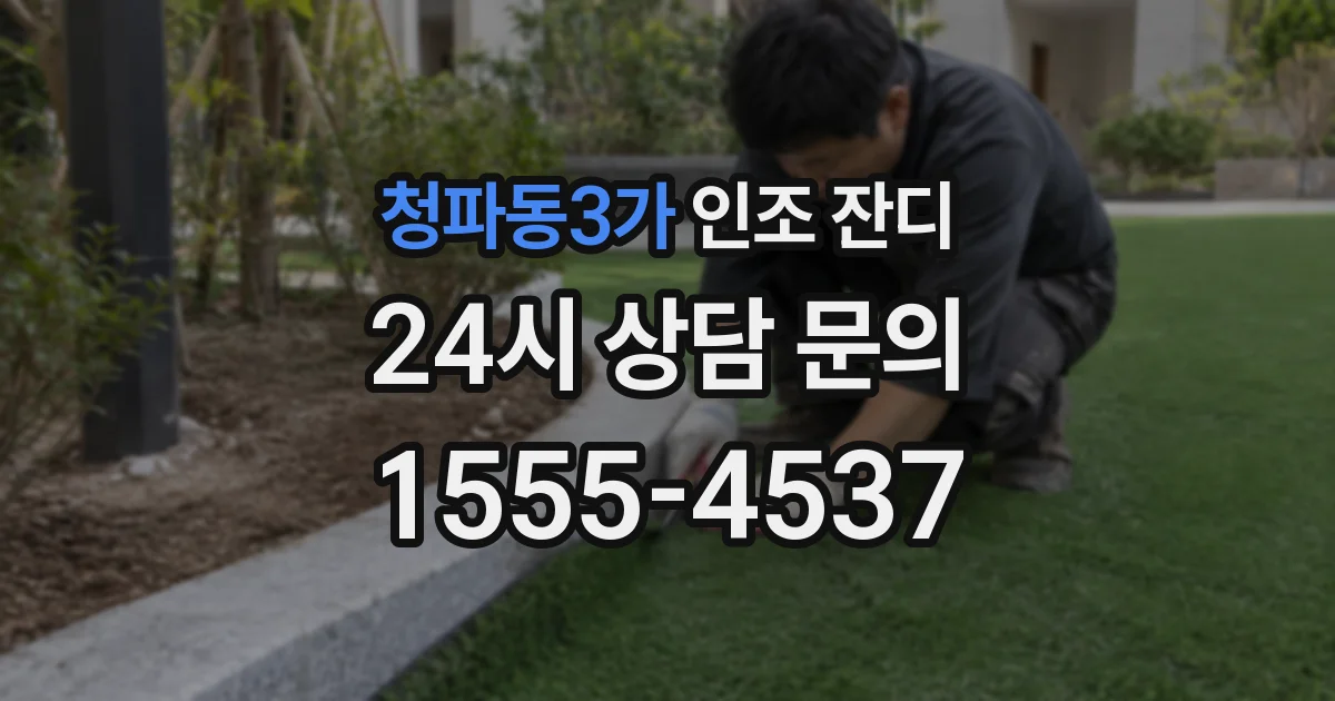 청파동3가 인조 잔디