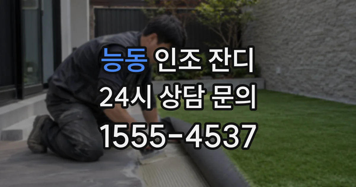 능동 인조 잔디