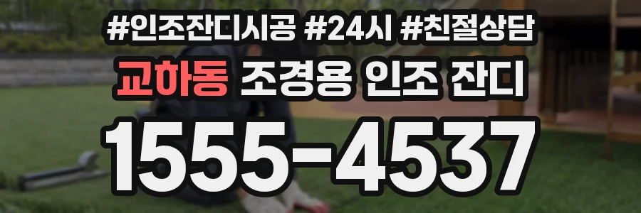 교하동 조경용 인조 잔디