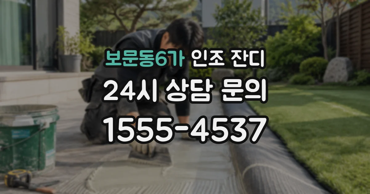 보문동6가 인조 잔디