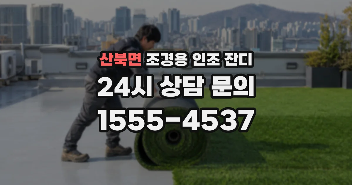 산북면 조경용 인조 잔디