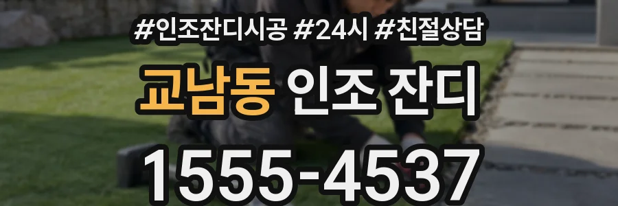 교남동 인조 잔디