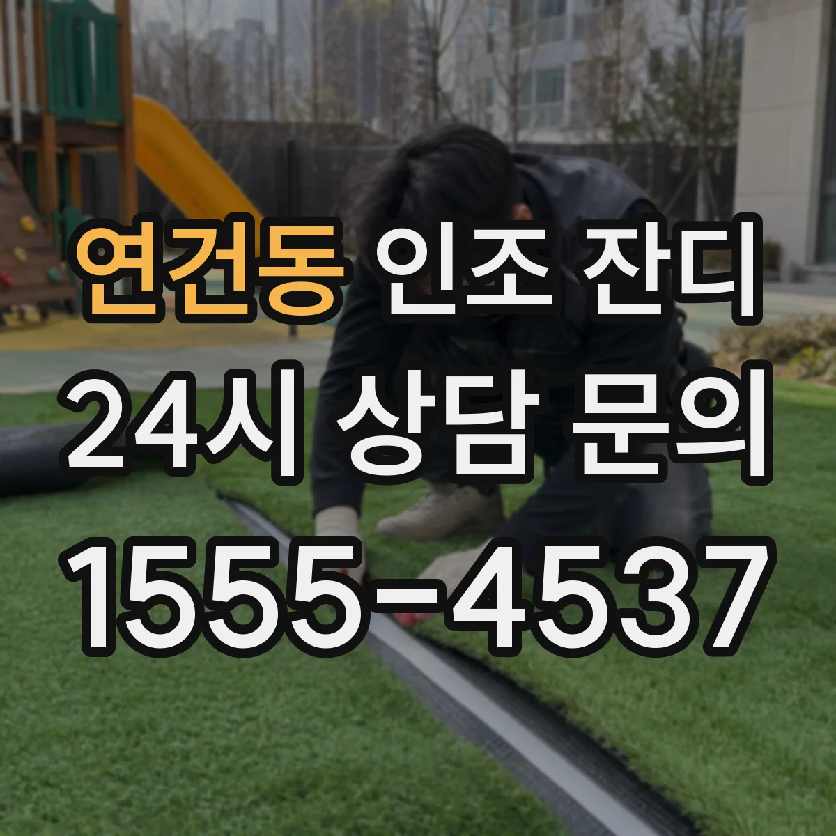연건동 인조 잔디