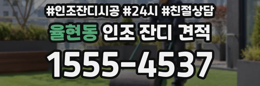 율현동 인조 잔디 견적