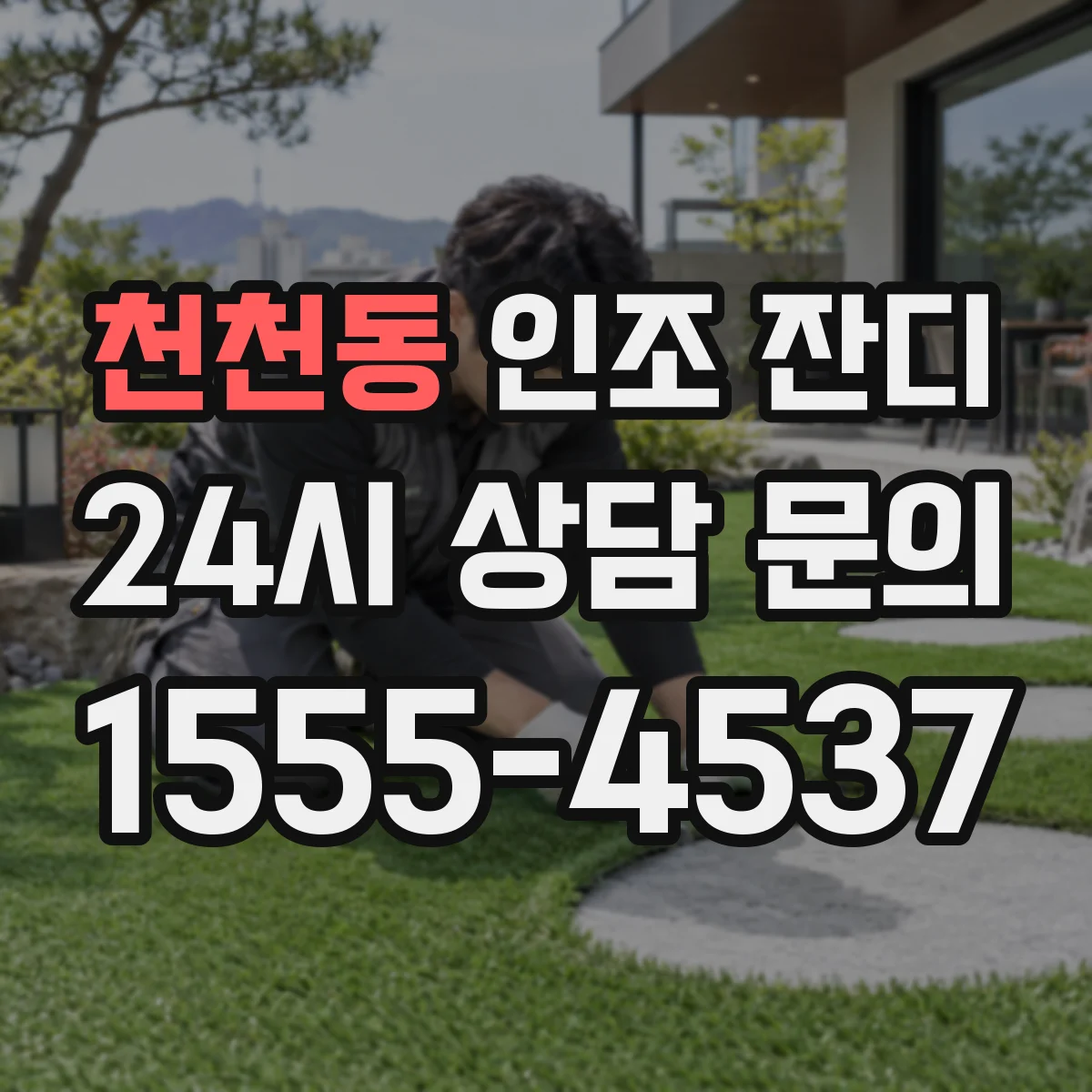 천천동 인조 잔디