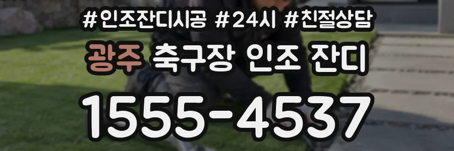 광주 축구장 인조 잔디