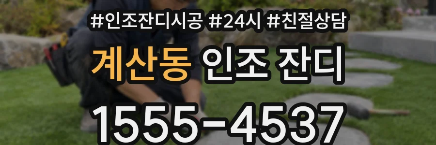 계산동 인조 잔디