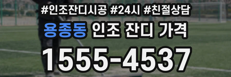 용종동 인조 잔디 가격