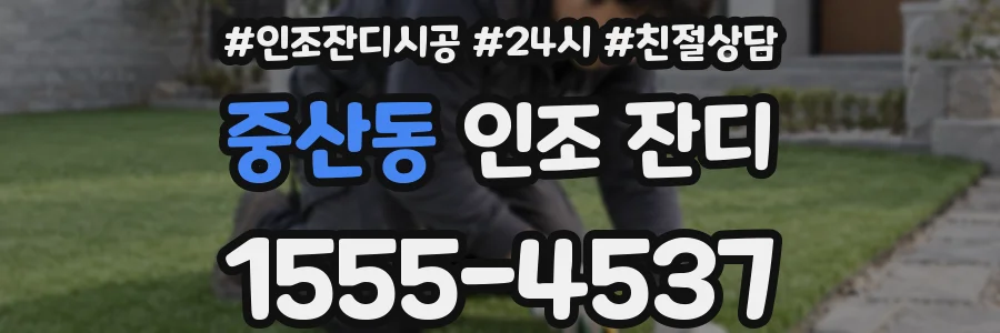 중산동 인조 잔디