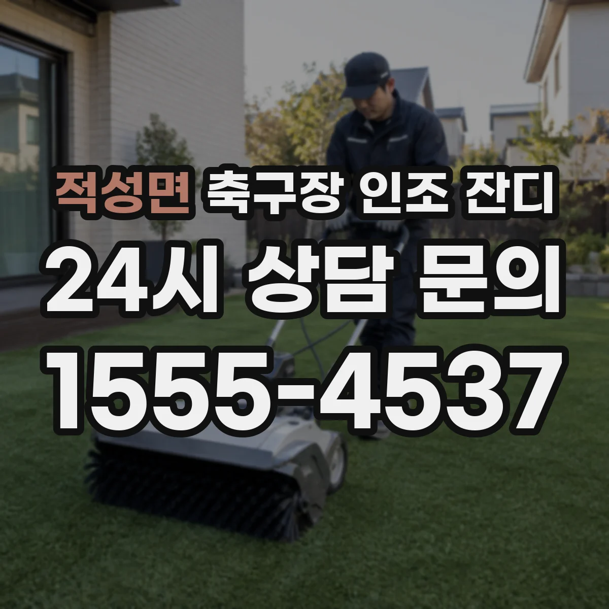적성면 축구장 인조 잔디
